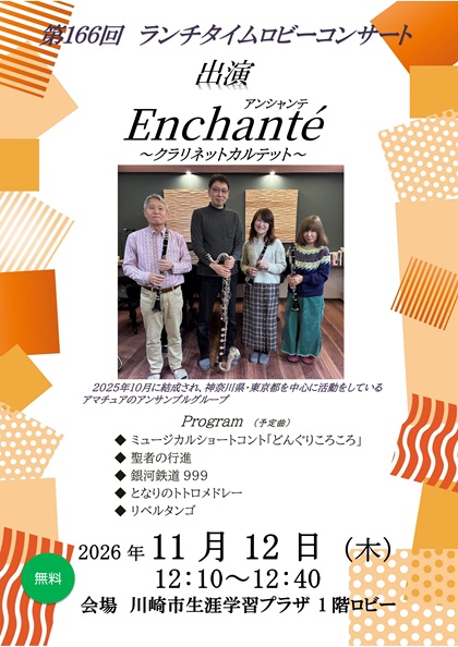 162回　ロビーコンサート　出演　篠笛アンサンブル　希笛